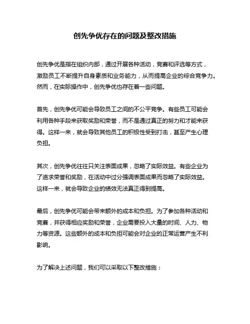 创先争优存在的问题及整改措施