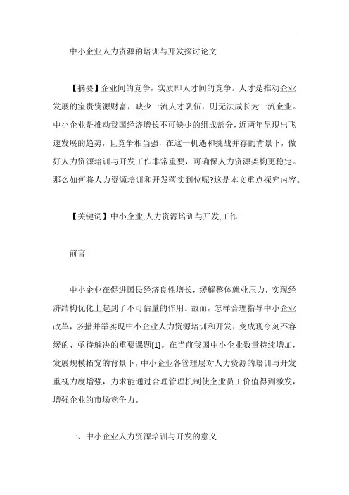 中小企业人力资源的培训与开发探讨论文【最新】