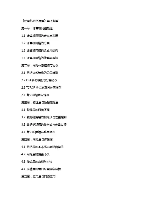 《计算机网络原理》电子教案