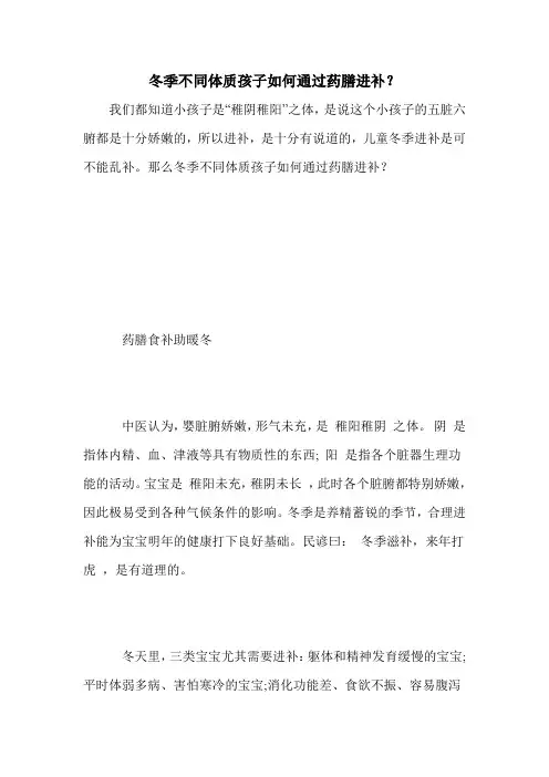 冬季不同体质孩子如何通过药膳进补？