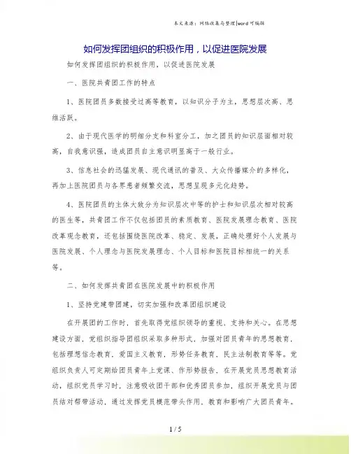 如何发挥团组织的积极作用,以促进医院发展