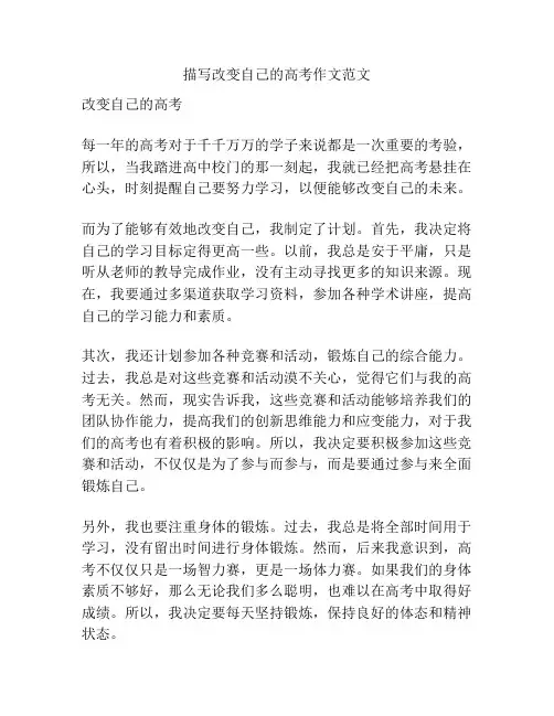 描写改变自己的高考作文范文