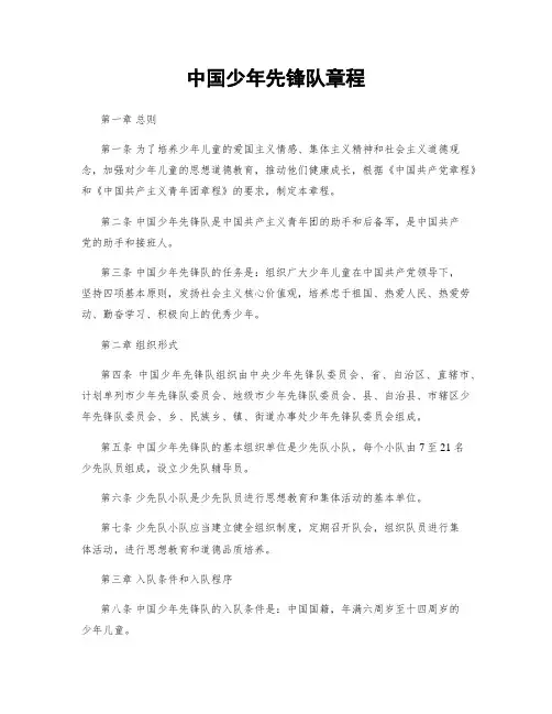 中国少年先锋队章程