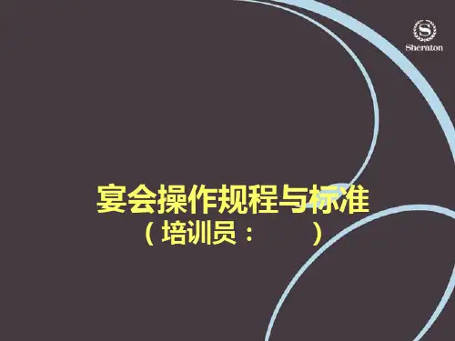 3.中餐 宴会操作规程与流程图