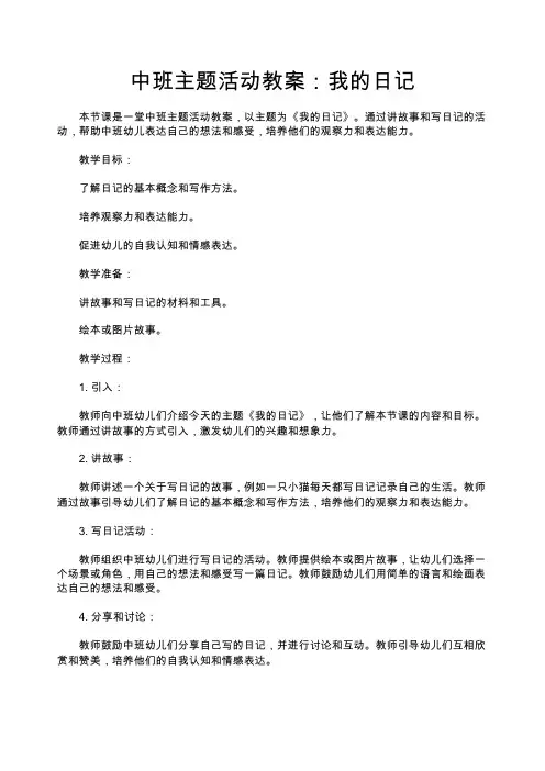 中班主题活动教案：我的日记—幼儿园中班教案