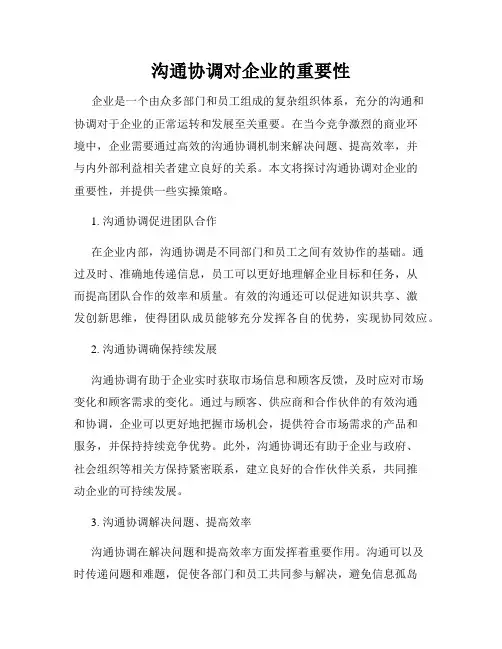 沟通协调对企业的重要性
