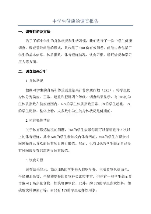 中学生健康的调查报告