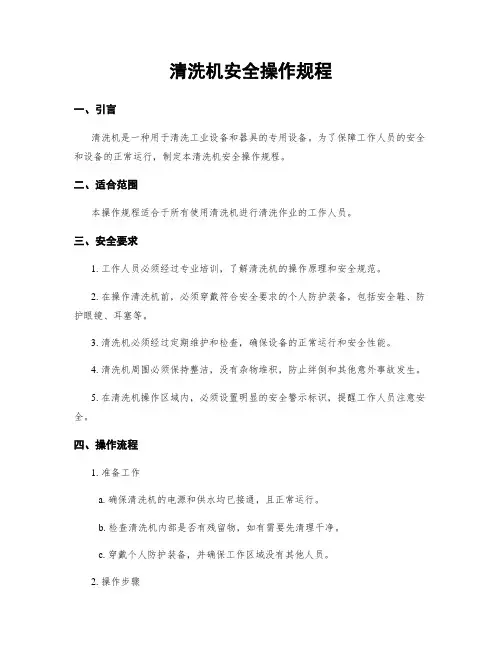 清洗机安全操作规程