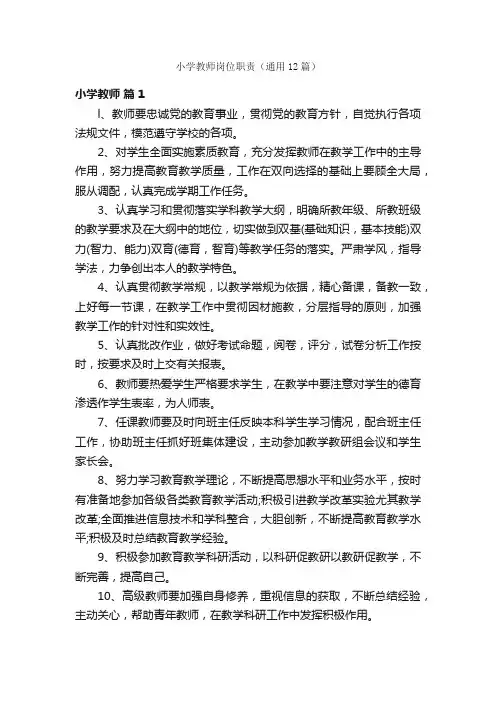 小学教师岗位职责（通用12篇）