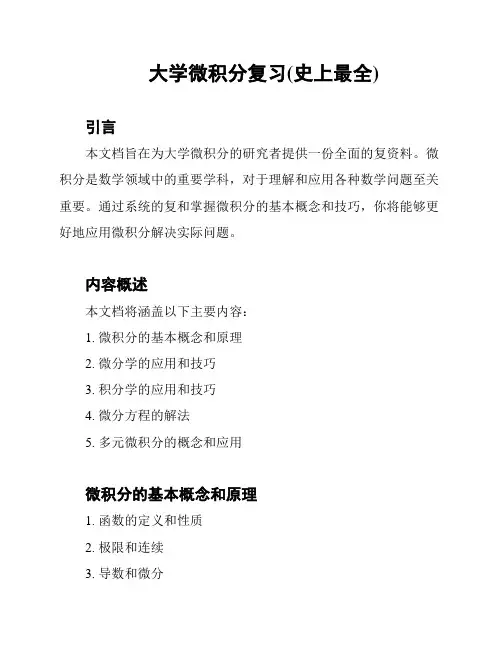 大学微积分复习(史上最全)