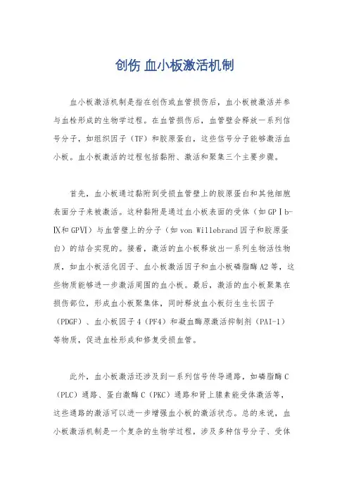 创伤 血小板激活机制