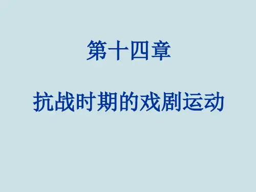 14.2中国现当代文学史《抗战时期的戏剧运动》第二节《郭沫若的历史剧》PPT课件