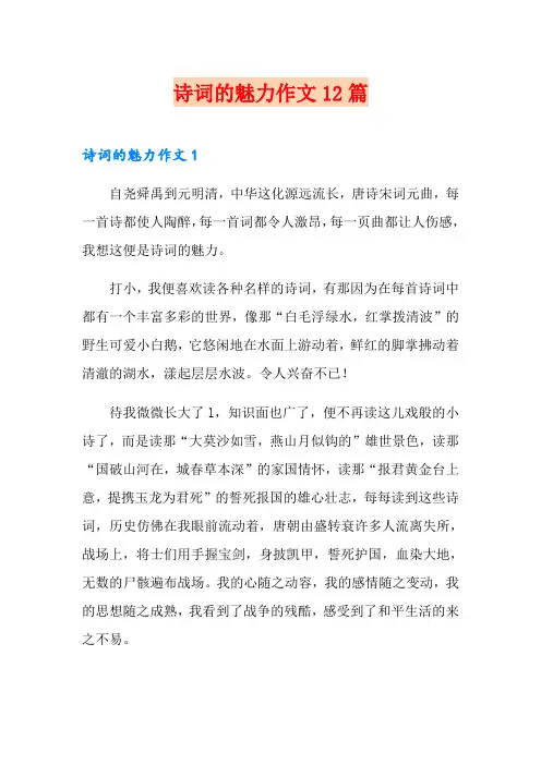 诗词的魅力作文12篇