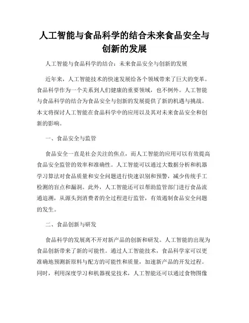 人工智能与食品科学的结合未来食品安全与创新的发展