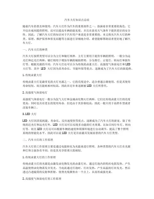 汽车大灯知识点总结
