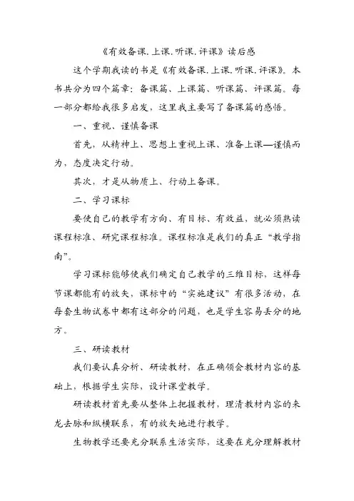 《有效备课.上课.听课.评课》读后感