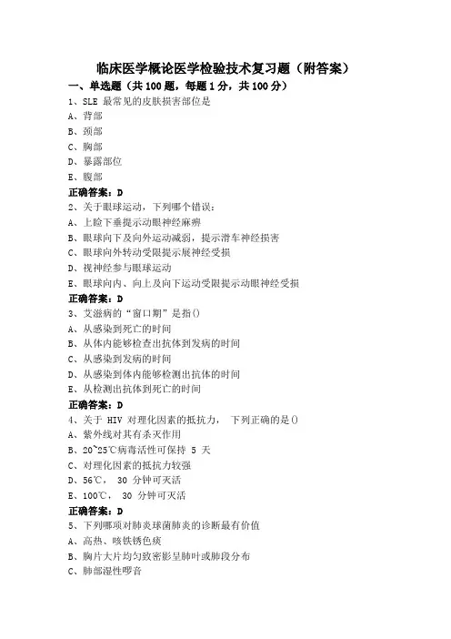 临床医学概论医学检验技术复习题(附答案)