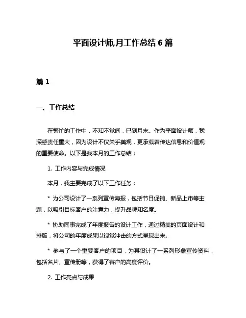 平面设计师,月工作总结6篇