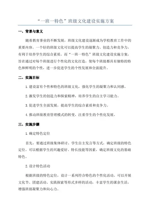 “一班一特色”班级文化建设实施方案