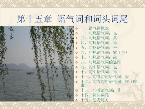 第十五章  语气词和词头词尾