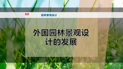 外国园林景观设计的发展