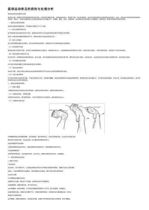 篮球运动常见的损伤与处理分析