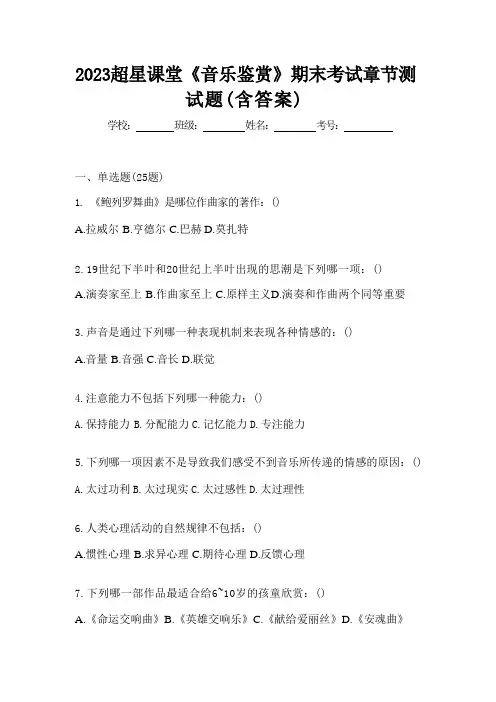 2023超星课堂《音乐鉴赏》期末考试章节测试题(含答案) 