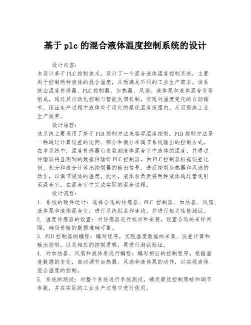 基于plc的混合液体温度控制系统的设计