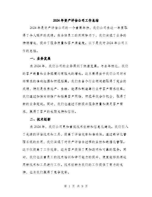 2024年资产评估公司工作总结（三篇）