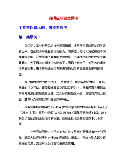自闭症诊断金标准