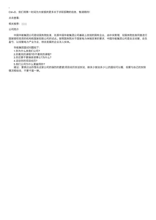 2014精选华能集团面试问题