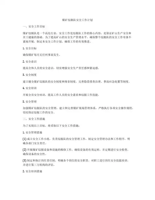 煤矿综掘队安全工作计划