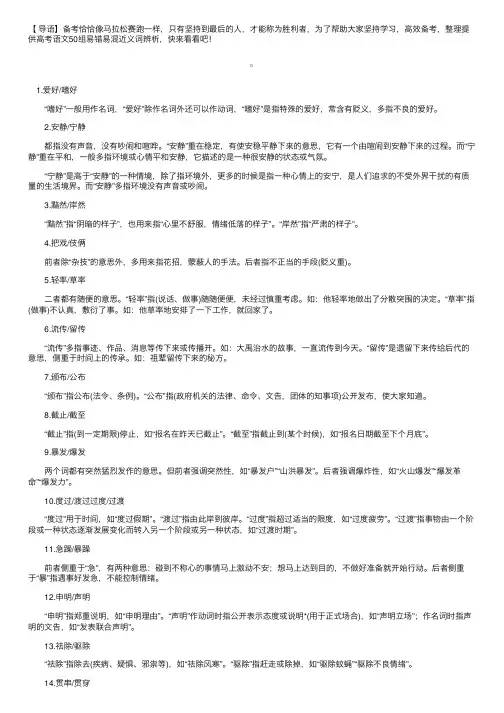 高考语文50组易错易混近义词辨析