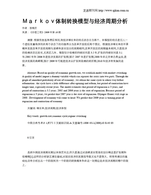 Markov体制转换模型与经济周期分析