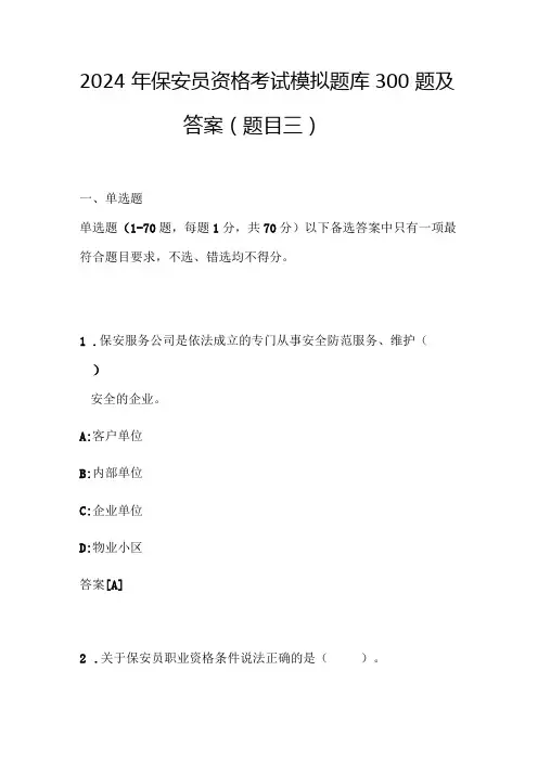 2024年保安员资格考试模拟题库300题及答案(题目三)