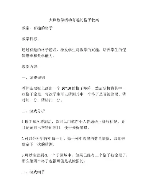 大班数学活动有趣的格子教案