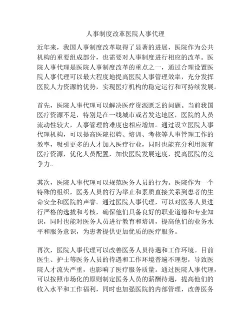 人事制度改革医院人事代理