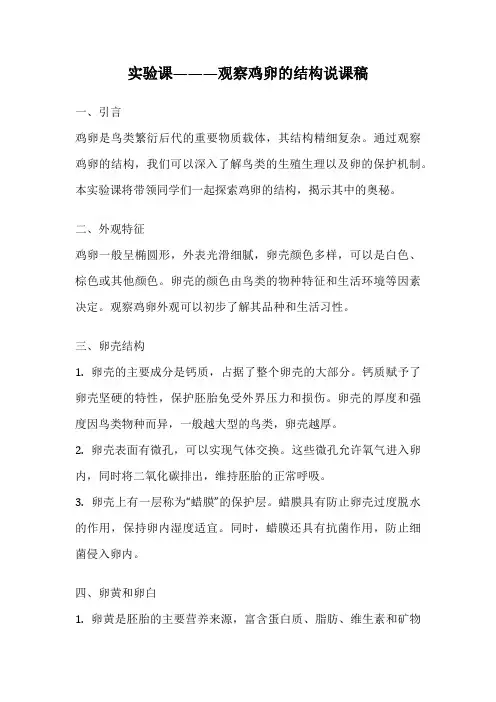 实验课———观察鸡卵的结构说课稿