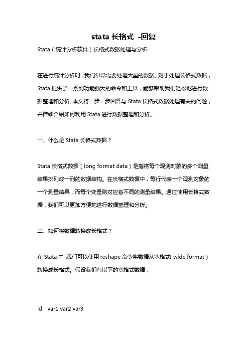 stata长格式 -回复