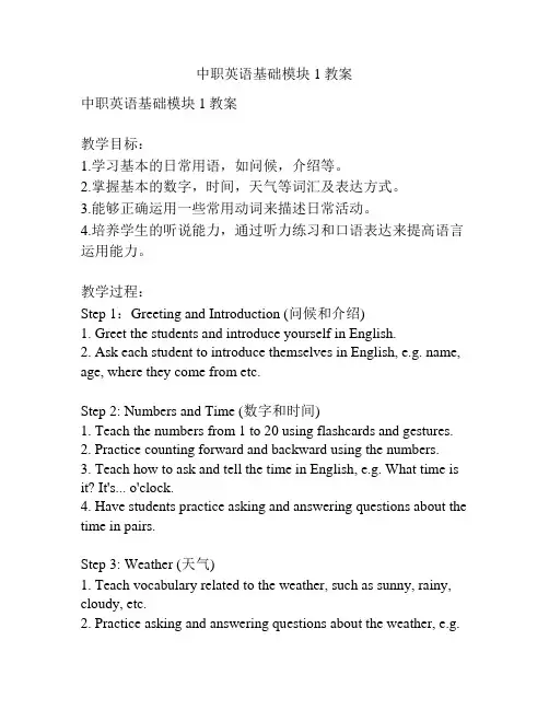 中职英语基础模块1教案