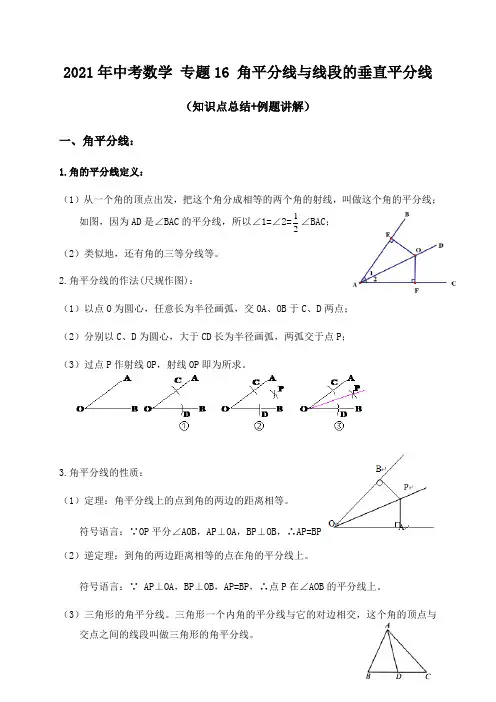 专题16角平分线与线段的垂直平分线(知识点总结+例题讲解)-2021届中考数学一轮复习