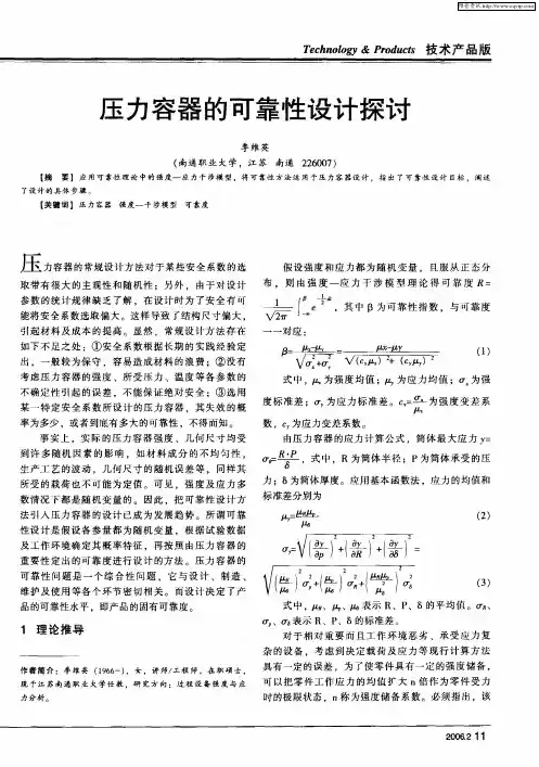 压力容器的可靠性设计探讨