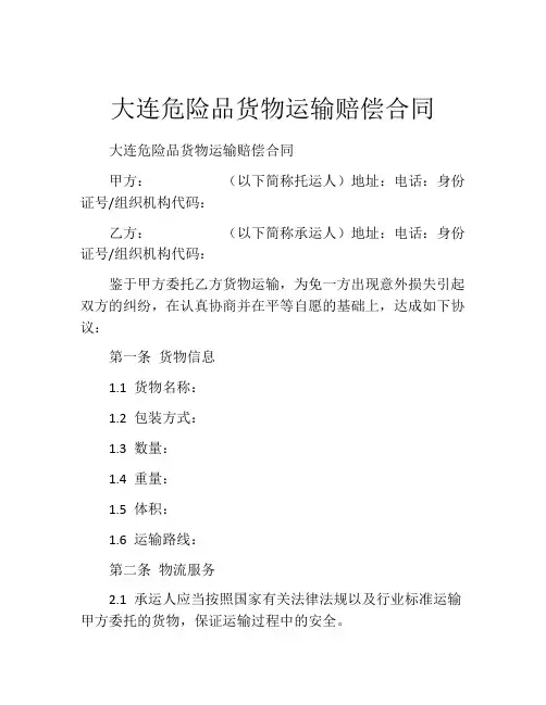 大连危险品货物运输赔偿合同