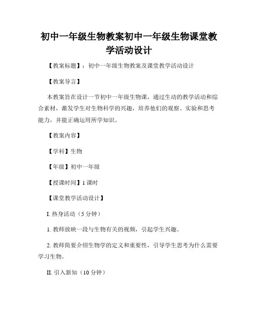 初中一年级生物教案初中一年级生物课堂教学活动设计