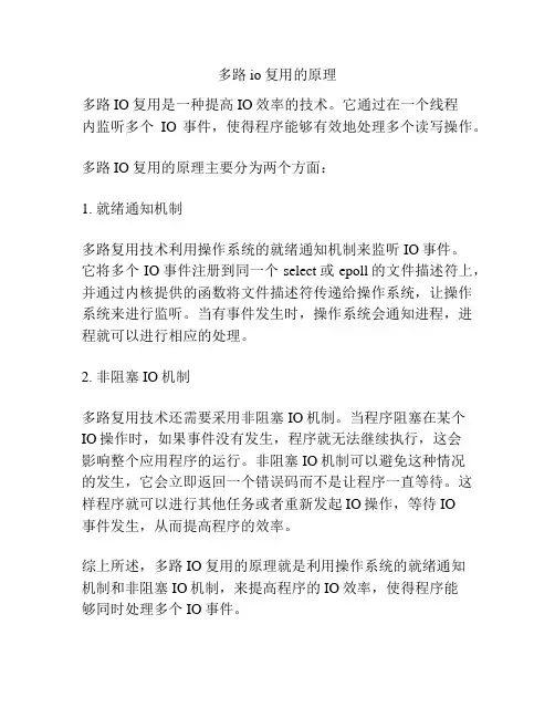 多路io复用的原理