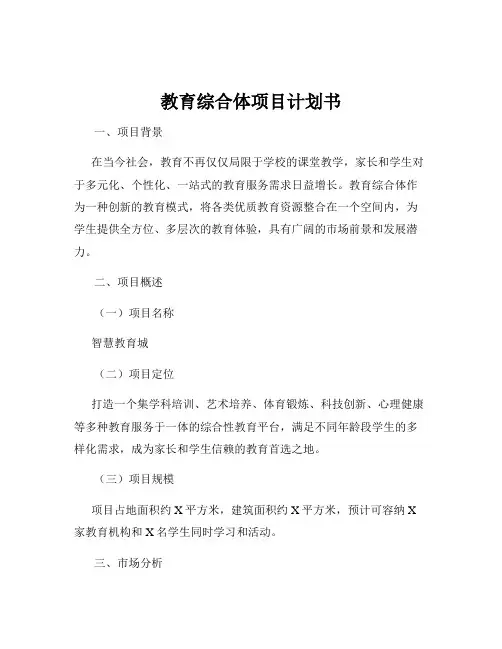 教育综合体项目计划书