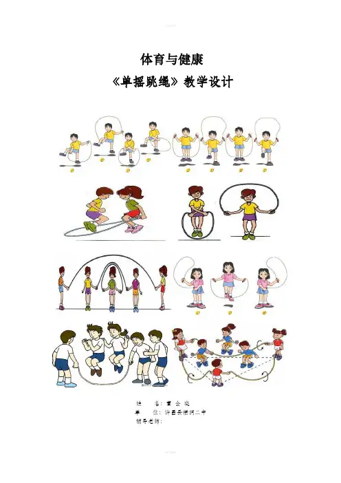 单摇跳绳教案