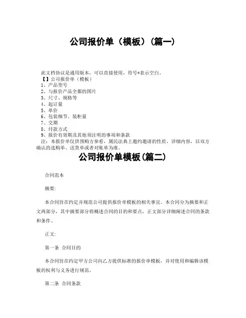 公司报价单模板(精选3篇)