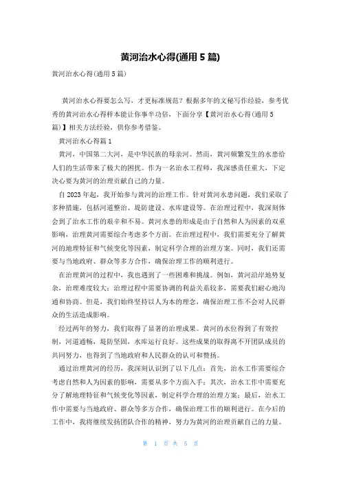 黄河治水心得(通用5篇)