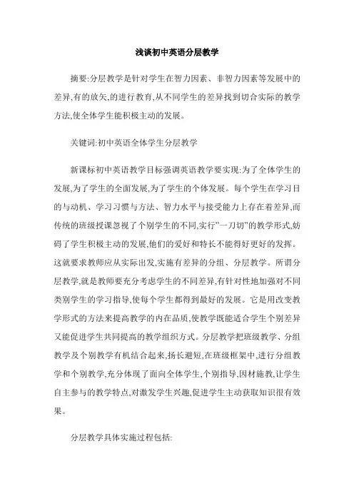 浅谈初中英语分层教学